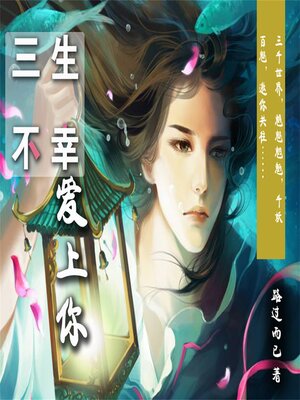cover image of 三生不幸爱上你